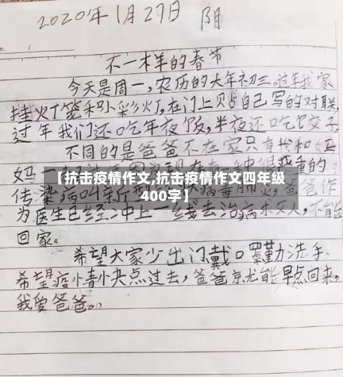 【抗击疫情作文,抗击疫情作文四年级400字】-第2张图片