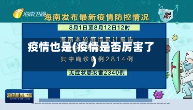疫情也是(疫情是否厉害了)-第3张图片