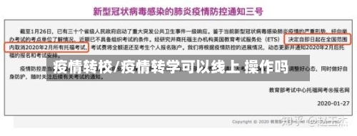 疫情转校/疫情转学可以线上 操作吗
