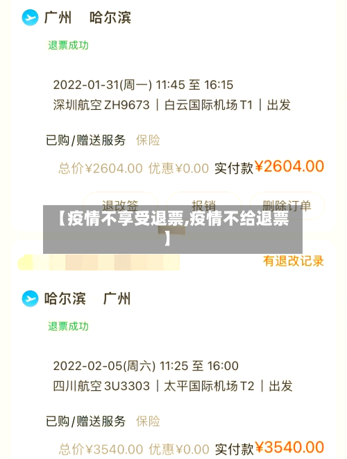 【疫情不享受退票,疫情不给退票】-第2张图片