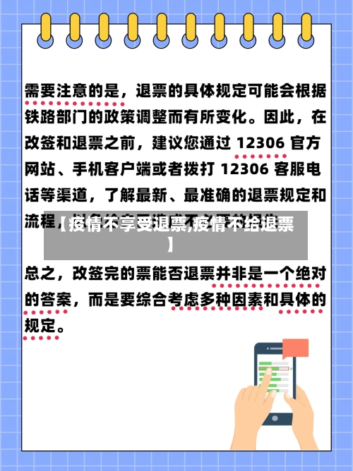 【疫情不享受退票,疫情不给退票】