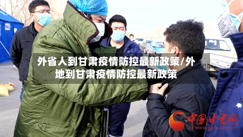 外省人到甘肃疫情防控最新政策/外地到甘肃疫情防控最新政策-第2张图片