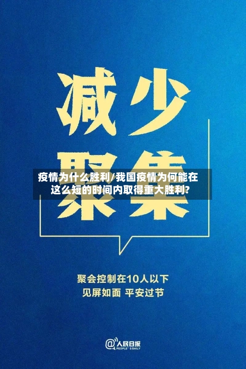 疫情为什么胜利/我国疫情为何能在这么短的时间内取得重大胜利?