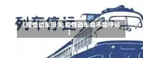 【疫情动车损失,疫情动车会不会停运】-第2张图片