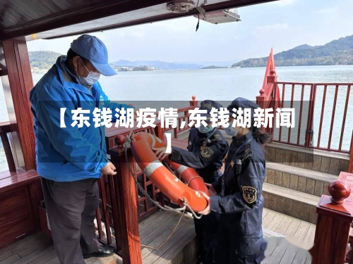 【东钱湖疫情,东钱湖新闻】