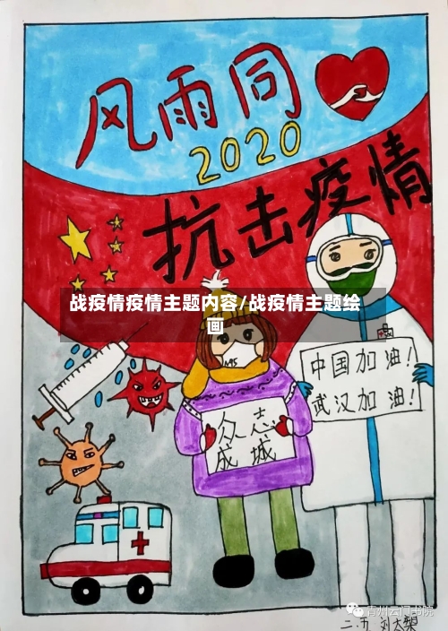 战疫情疫情主题内容/战疫情主题绘画-第2张图片