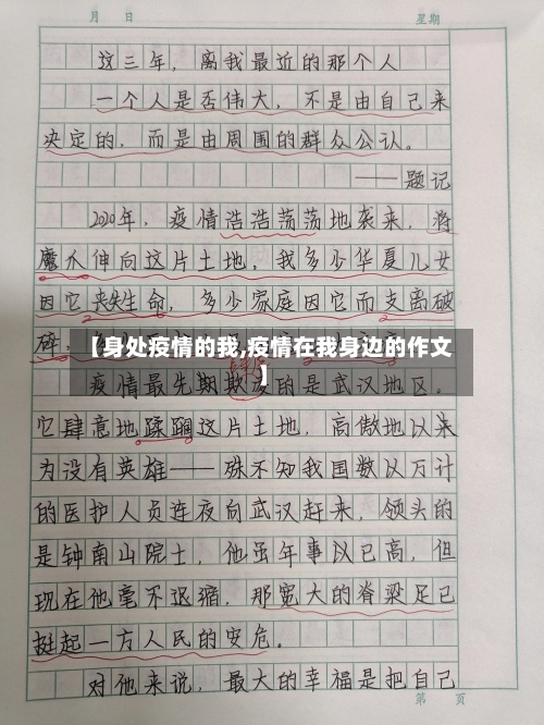 【身处疫情的我,疫情在我身边的作文】-第3张图片