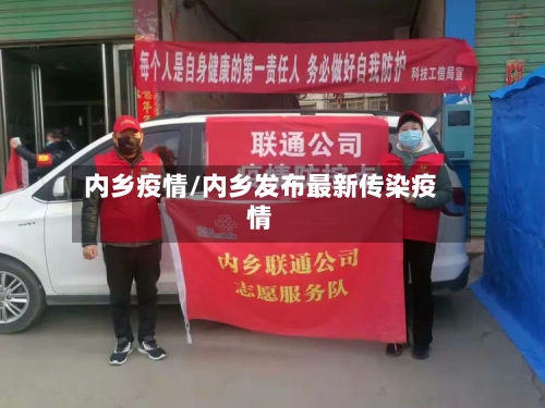 内乡疫情/内乡发布最新传染疫情
