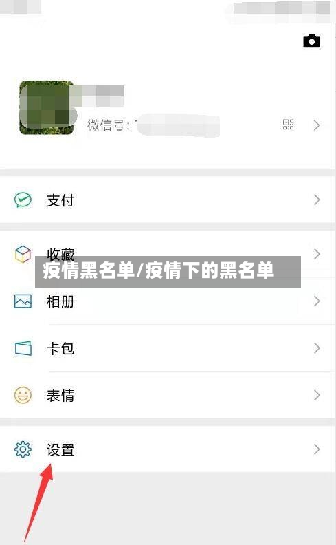 疫情黑名单/疫情下的黑名单