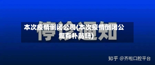 本次疫情倒闭公司(本次疫情倒闭公司有补贴吗)
