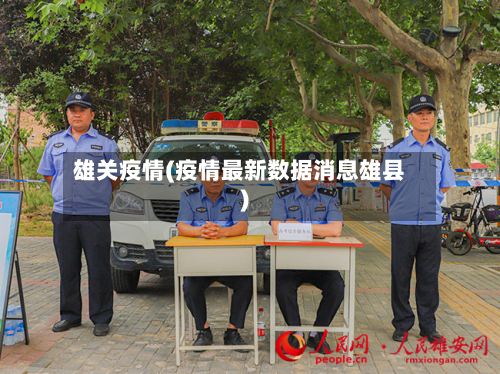 雄关疫情(疫情最新数据消息雄县)-第3张图片