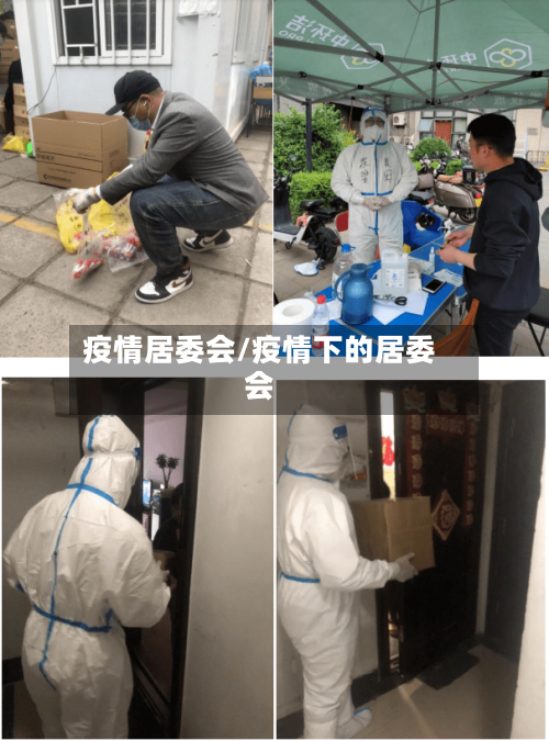 疫情居委会/疫情下的居委会-第2张图片