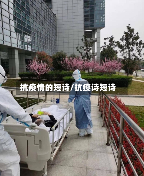 抗疫情的短诗/抗疫诗短诗