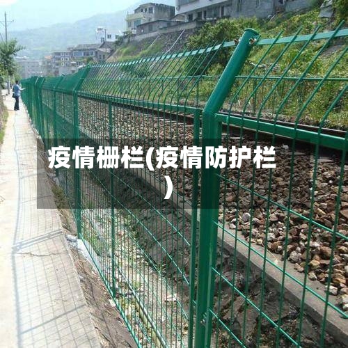 疫情栅栏(疫情防护栏)