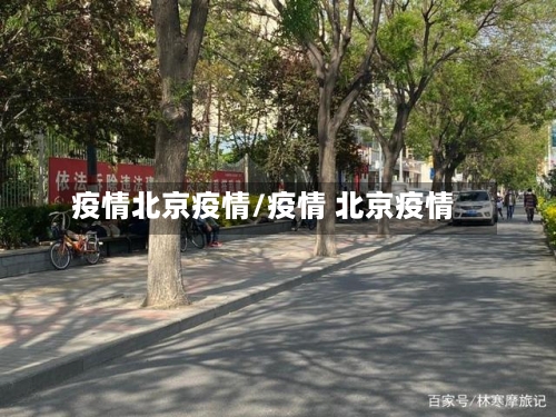 疫情北京疫情/疫情 北京疫情
