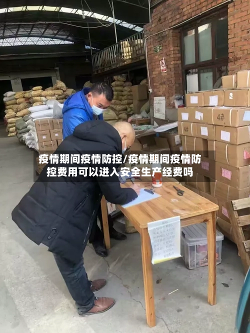 疫情期间疫情防控/疫情期间疫情防控费用可以进入安全生产经费吗-第3张图片