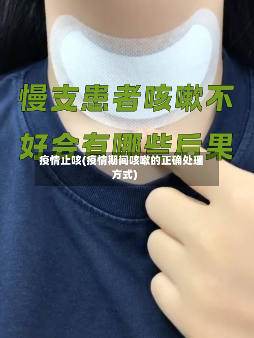 疫情止咳(疫情期间咳嗽的正确处理方式)