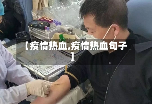 【疫情热血,疫情热血句子】-第2张图片