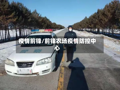 疫情前锋/前锋农场疫情防控中心