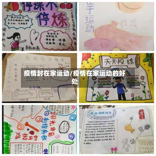 疫情封在家运动/疫情在家运动的好处