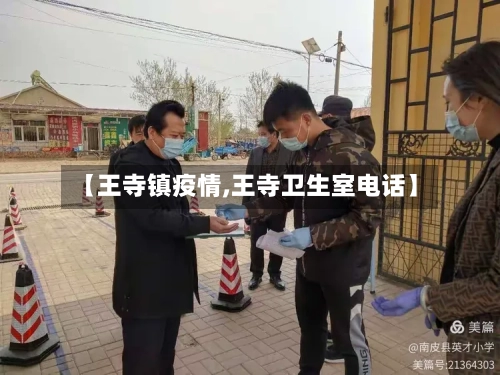 【王寺镇疫情,王寺卫生室电话】