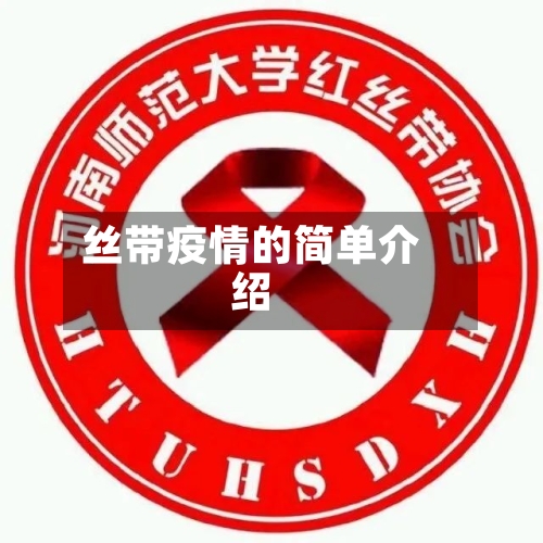 丝带疫情的简单介绍