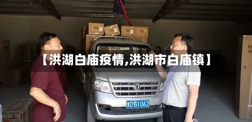 【洪湖白庙疫情,洪湖市白庙镇】
