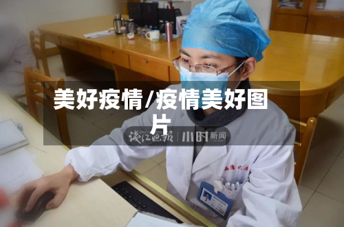 美好疫情/疫情美好图片