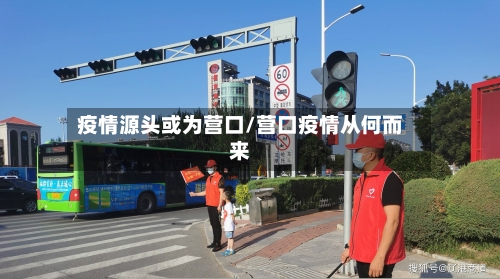 疫情源头或为营口/营口疫情从何而来