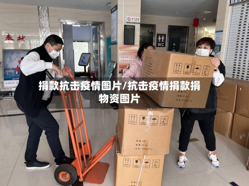 捐款抗击疫情图片/抗击疫情捐款捐物资图片-第2张图片