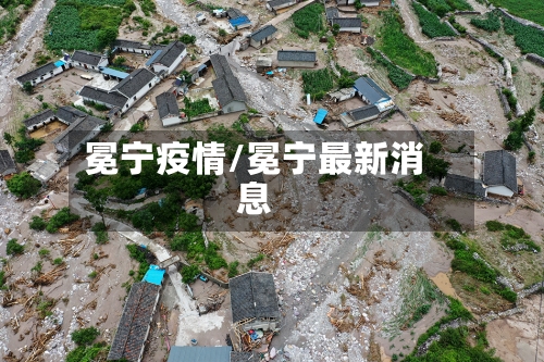 冕宁疫情/冕宁最新消息
