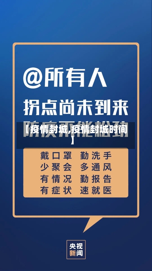 【疫情封城,疫情封城时间】