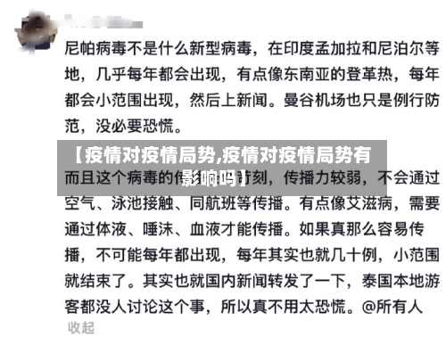 【疫情对疫情局势,疫情对疫情局势有影响吗】-第2张图片