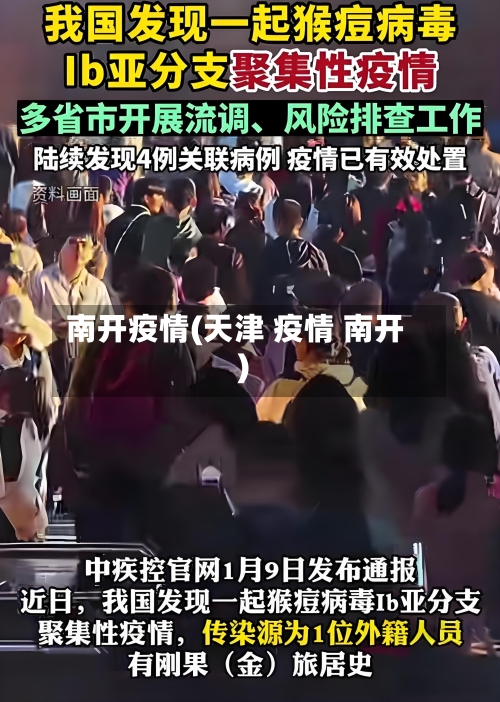 南开疫情(天津 疫情 南开)-第3张图片