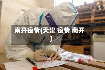 南开疫情(天津 疫情 南开)