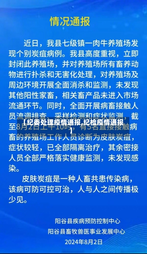 【纪委处理疫情通报,纪检疫情通报】