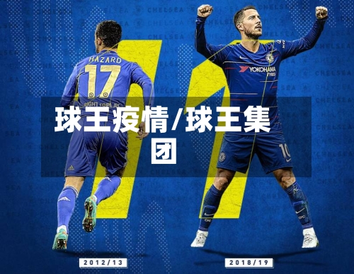 球王疫情/球王集团