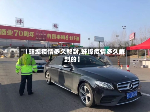 【蚌埠疫情多久解封,蚌埠疫情多久解封的】