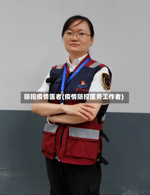 防控疫情医者(疫情防控医务工作者)-第2张图片