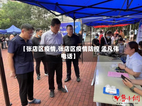【张店区疫情,张店区疫情防控 孟凡伟电话】