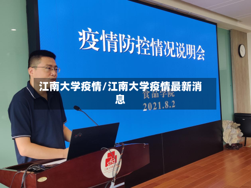 江南大学疫情/江南大学疫情最新消息