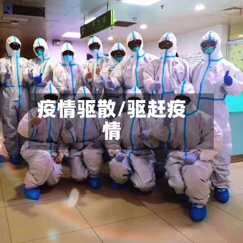 疫情驱散/驱赶疫情