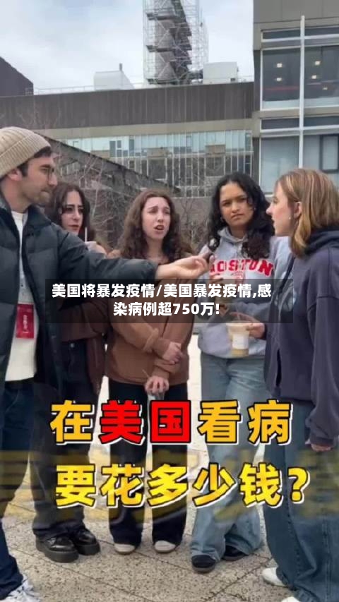 美国将暴发疫情/美国暴发疫情,感染病例超750万!-第3张图片