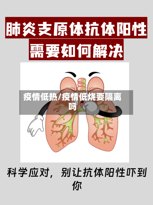 疫情低热/疫情低烧要隔离吗