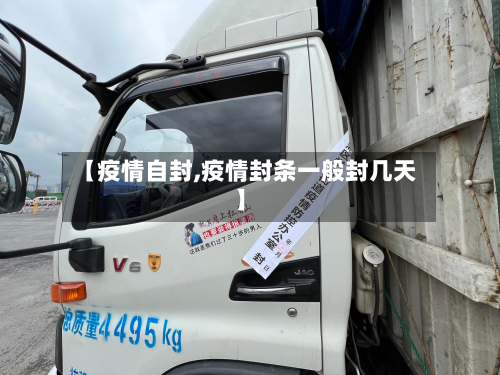 【疫情自封,疫情封条一般封几天】-第2张图片
