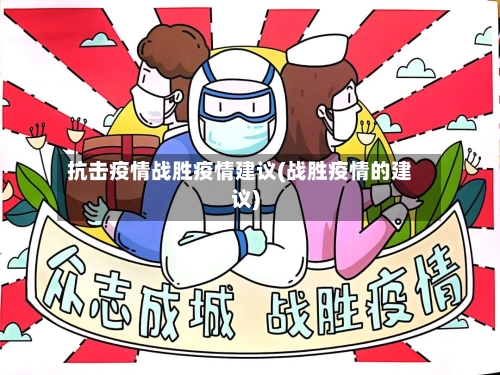 抗击疫情战胜疫情建议(战胜疫情的建议)-第2张图片