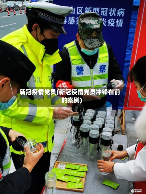新冠疫情党员(新冠疫情党员冲锋在前的案例)-第3张图片