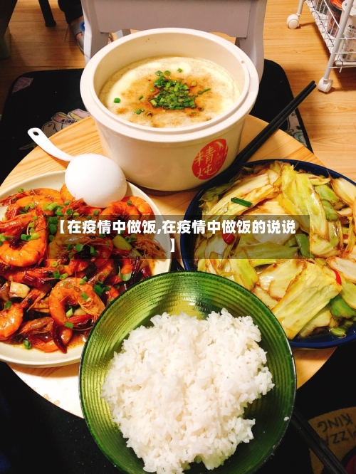 【在疫情中做饭,在疫情中做饭的说说】