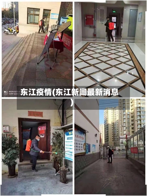 东江疫情(东江新闻最新消息)