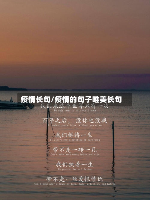 疫情长句/疫情的句子唯美长句